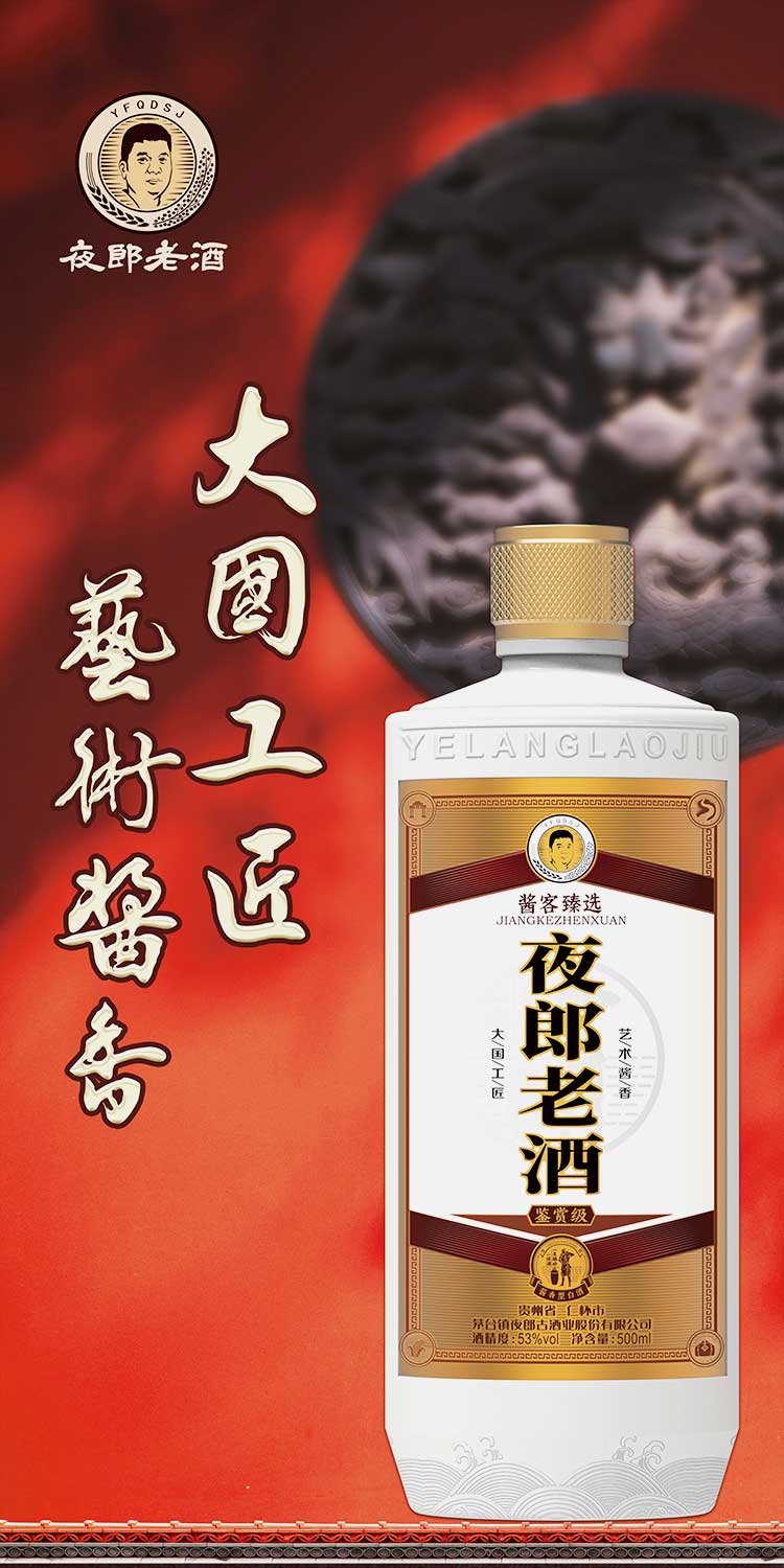 夜郎老酒·捌零年代（鉴赏级）产品介绍详情